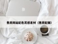 宁阳售房网站配色灵感素材（售房配图）