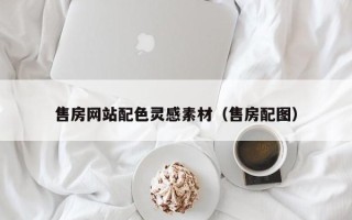 宁阳售房网站配色灵感素材（售房配图）
